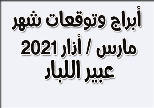 الأبراج وتوقعات شهر مارس أذار 2021 عبير اللباد على صعيد الحب والعمل القاهرة النهارده